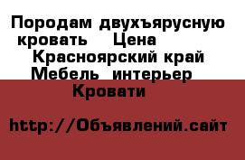 Породам двухъярусную кровать  › Цена ­ 5 000 - Красноярский край Мебель, интерьер » Кровати   